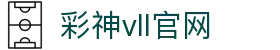 彩神(Vll)股份有限公司 - 追求健康一起成长