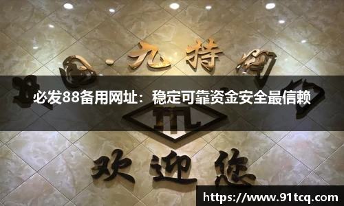 必发88备用网址：稳定可靠资金安全最信赖