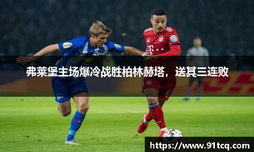弗莱堡主场爆冷战胜柏林赫塔，送其三连败