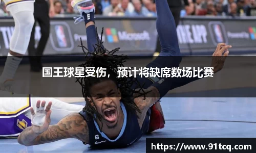 国王球星受伤，预计将缺席数场比赛
