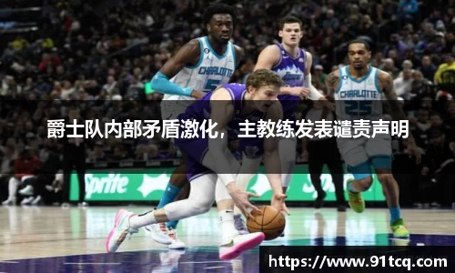爵士队内部矛盾激化，主教练发表谴责声明