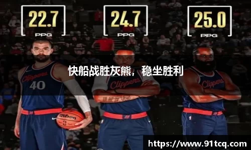 快船战胜灰熊，稳坐胜利
