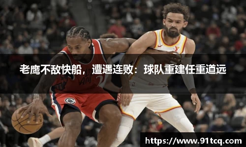 老鹰不敌快船，遭遇连败：球队重建任重道远