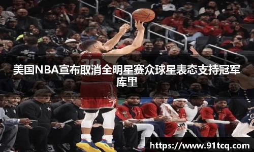 美国NBA宣布取消全明星赛众球星表态支持冠军库里