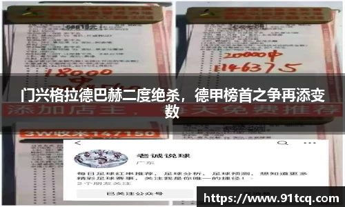 门兴格拉德巴赫二度绝杀，德甲榜首之争再添变数