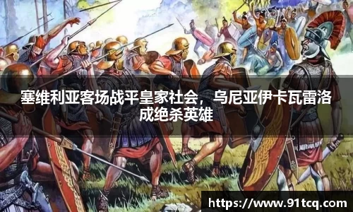 塞维利亚客场战平皇家社会，乌尼亚伊卡瓦雷洛成绝杀英雄