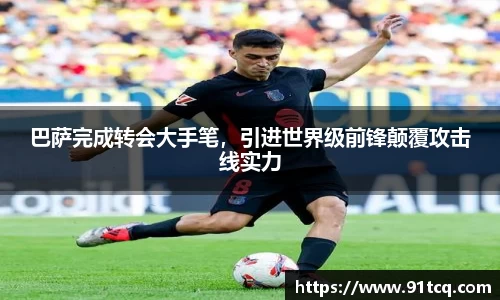 巴萨完成转会大手笔，引进世界级前锋颠覆攻击线实力