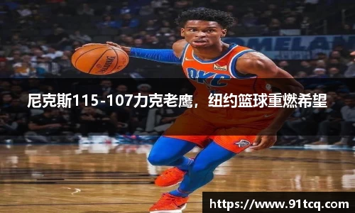 尼克斯115-107力克老鹰，纽约篮球重燃希望