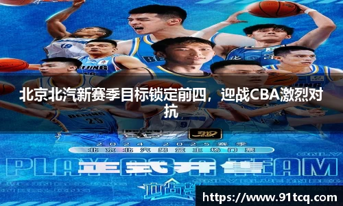 北京北汽新赛季目标锁定前四，迎战CBA激烈对抗