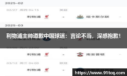 利物浦主帅道歉中国球迷：言论不当，深感抱歉！