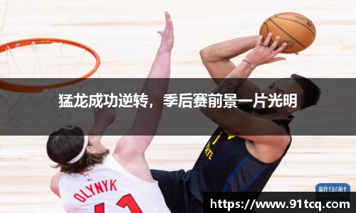 猛龙成功逆转，季后赛前景一片光明