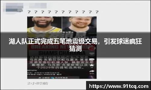 湖人队正式完成五笔地震级交易，引发球迷疯狂猜测