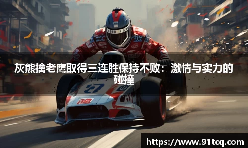 灰熊擒老鹰取得三连胜保持不败：激情与实力的碰撞