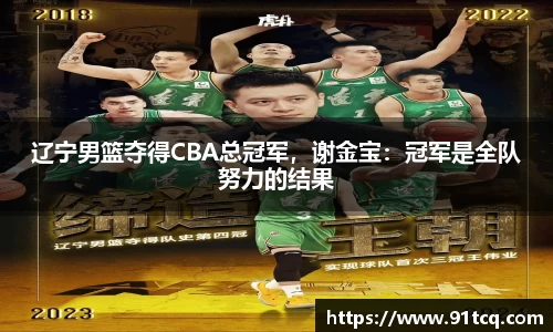 辽宁男篮夺得CBA总冠军，谢金宝：冠军是全队努力的结果