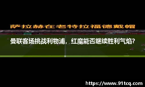 曼联客场挑战利物浦，红魔能否继续胜利气焰？