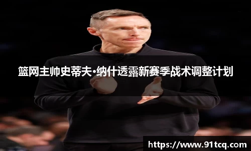 篮网主帅史蒂夫·纳什透露新赛季战术调整计划