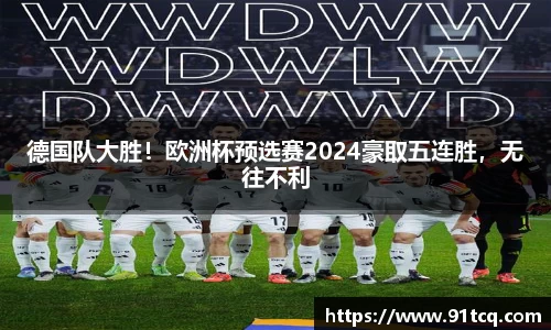 德国队大胜！欧洲杯预选赛2024豪取五连胜，无往不利