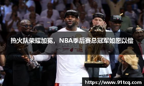 热火队荣耀加冕，NBA季后赛总冠军如愿以偿