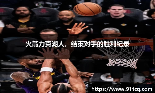 火箭力克湖人，结束对手的胜利纪录