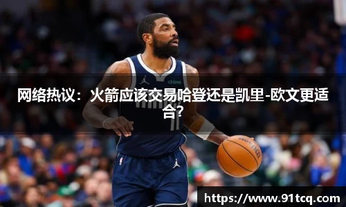 网络热议：火箭应该交易哈登还是凯里-欧文更适合？
