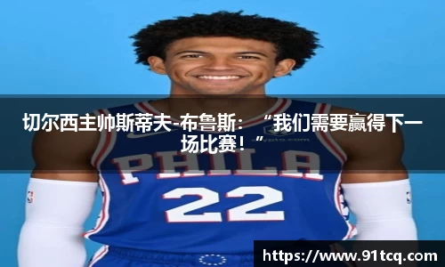 切尔西主帅斯蒂夫-布鲁斯：“我们需要赢得下一场比赛！”