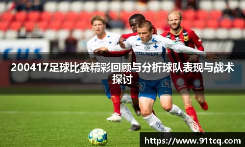 200417足球比赛精彩回顾与分析球队表现与战术探讨