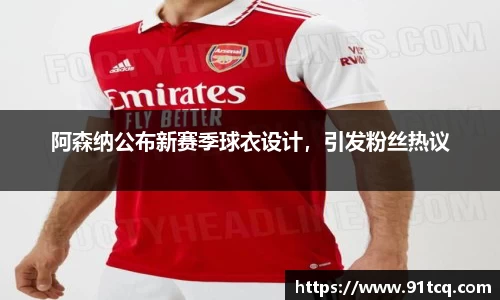 阿森纳公布新赛季球衣设计，引发粉丝热议