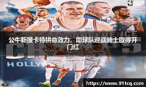 公牛新援卡特拼命效力，助球队迎战骑士取得开门红