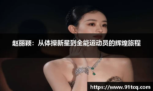 赵丽颖：从体操新星到全能运动员的辉煌旅程