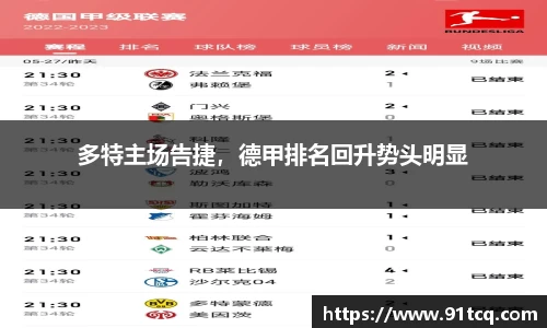 多特主场告捷，德甲排名回升势头明显