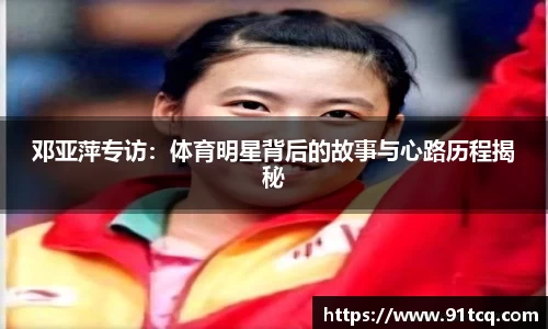 邓亚萍专访：体育明星背后的故事与心路历程揭秘