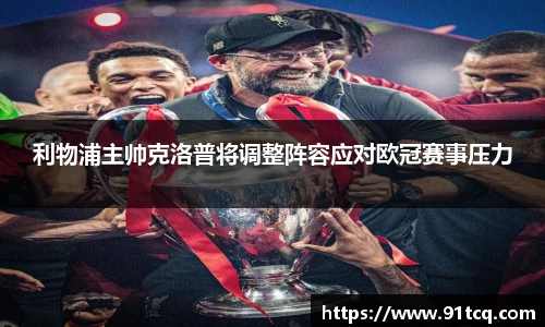 利物浦主帅克洛普将调整阵容应对欧冠赛事压力