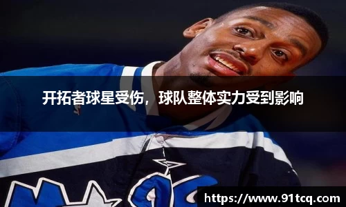 开拓者球星受伤，球队整体实力受到影响