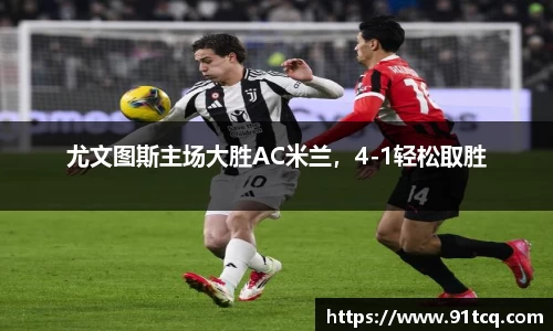 尤文图斯主场大胜AC米兰，4-1轻松取胜