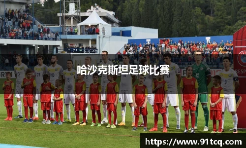 哈沙克斯坦足球比赛
