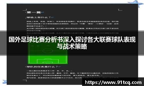 国外足球比赛分析书深入探讨各大联赛球队表现与战术策略