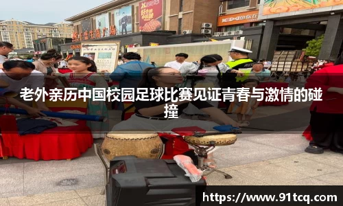 老外亲历中国校园足球比赛见证青春与激情的碰撞