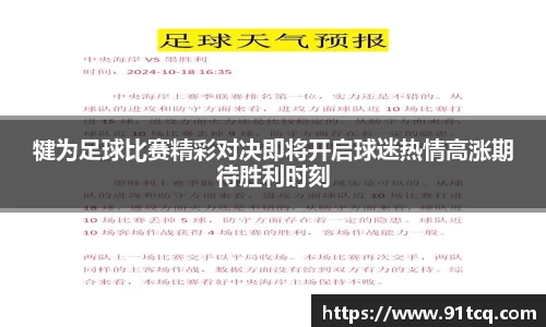 犍为足球比赛精彩对决即将开启球迷热情高涨期待胜利时刻