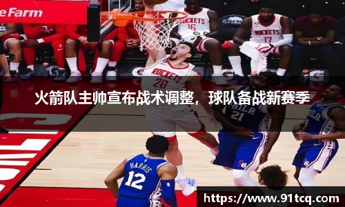 火箭队主帅宣布战术调整，球队备战新赛季