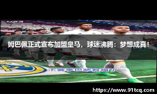 姆巴佩正式宣布加盟皇马，球迷沸腾：梦想成真！