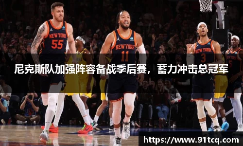 尼克斯队加强阵容备战季后赛，蓄力冲击总冠军