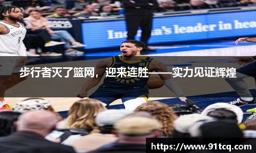 步行者灭了篮网，迎来连胜——实力见证辉煌