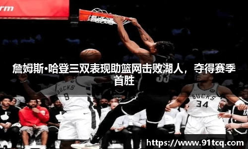詹姆斯·哈登三双表现助篮网击败湖人，夺得赛季首胜