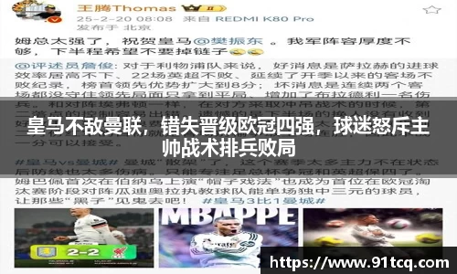皇马不敌曼联，错失晋级欧冠四强，球迷怒斥主帅战术排兵败局