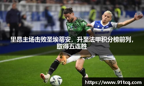 里昂主场击败圣埃蒂安，升至法甲积分榜前列，取得五连胜