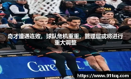 奇才遭遇连败，球队危机重重，管理层或将进行重大调整