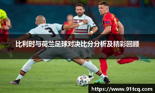 比利时与荷兰足球对决比分分析及精彩回顾