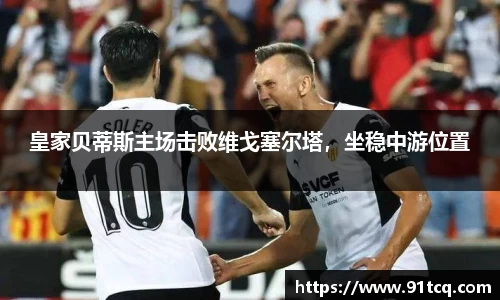 皇家贝蒂斯主场击败维戈塞尔塔，坐稳中游位置