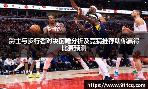 爵士与步行者对决前瞻分析及竞猜推荐助你赢得比赛预测