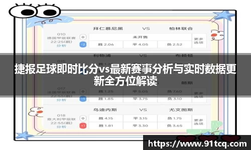 捷报足球即时比分vs最新赛事分析与实时数据更新全方位解读